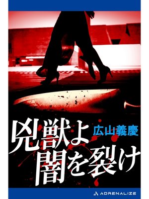 cover image of 兇獣よ闇を裂け